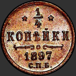 реверс ¼ kopecks 1897 "1/4 копейки 1897"
