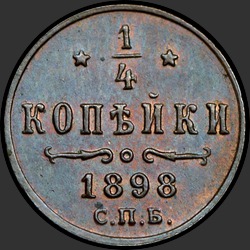 реверс ¼ kopecks 1898 "1/4 копейки 1898"