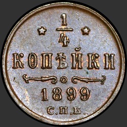 реверс ¼ kopecks 1899 "1/4 копейки 1899"