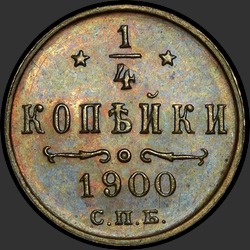 реверс ¼ kopecks 1900 "1/4 копейки 1900"