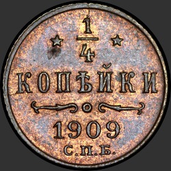 реверс ¼ kopecks 1909 "1/4 копейки 1909"