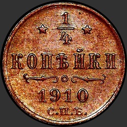 реверс ¼ kopecks 1910 "1/4 копейки 1910"