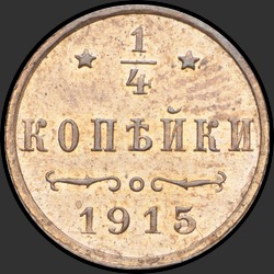 реверс ¼ kopecks 1915 "1/4 копейки 1915"