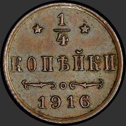реверс ¼ kopecks 1916 "1/4 копейки 1916"