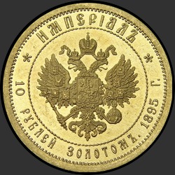 реверс 10 rublių 1895 "ИМПЕРИIАЛ 1895 (10 рублей золотом)"