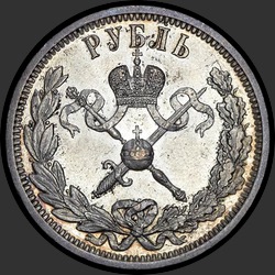 реверс 1 الروبل 1896 "1 рубль 1896 "В память коронации императора Николая II""