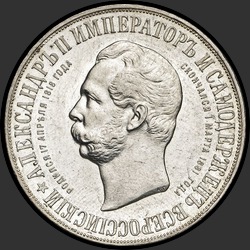 аверс 1 rupla 1898 "1 рубль 1898 "Монумент императора Александра II (дворик)""