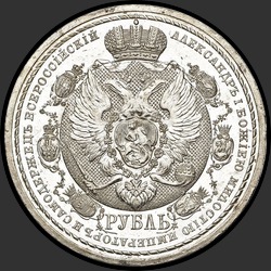 аверс 1 rublis 1912 "1 рубль 1912 "В память 100-летия отечественной войны 1812 г.""