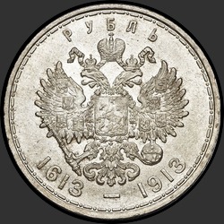 реверс 1 ruble 1913 "1 ruble 1913 "In Memory of the 300th anniversary of the Romanov dynasty" (convex stamping)"