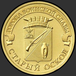 реверс 10 рублів 2014 "Старый оскол"