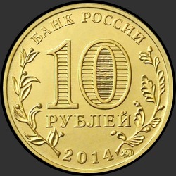аверс 10 рублёў 2014 "Старый оскол"
