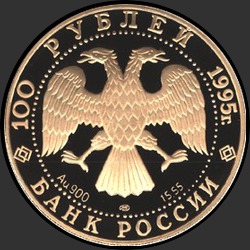 аверс 100 рублеј 1995 "свободные 100 рублей золото 900"