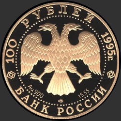 аверс 100 рублеј 1995 "У.Нобиле."