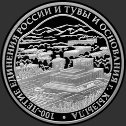 реверс 3 roubles 2014 "100-летие единения России и Тувы и основания г. Кызыла"