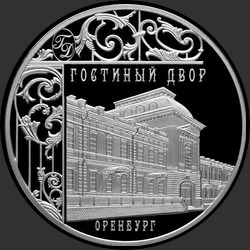 реверс 3 rublos 2014 "Гостиный двор, г. Оренбург"