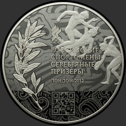 реверс 50 Rubel 2014 "Серебряные призеры"