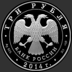 аверс 3 rubles 2014 "Гостиный двор, г. Оренбург"