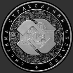реверс 3 roubles 2014 "Система страхования вкладов"