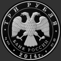 аверс 3 рубля 2014 "Система страхования вкладов"