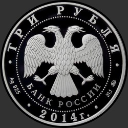 аверс 3 rubles 2014 "Храм Тхаба-Ерды, Республика Ингушетия"