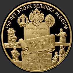 реверс 1000 rubles 2014 "Учреждение Судебных Установлений от 20 ноября 1864 года"