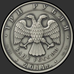 аверс 3 rubles 2014 "The graphic symbol of the ruble as a sign / unc"