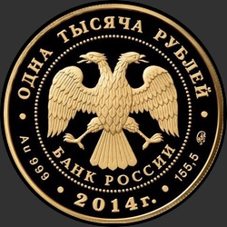 аверс 1000 rubles 2014 "Учреждение Судебных Установлений от 20 ноября 1864 года"
