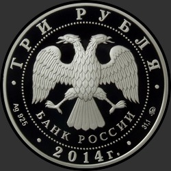 аверс 3 rublos 2014 "O símbolo gráfico do rublo como um sinal / prova"