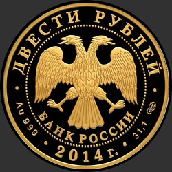 аверс 200 рублей 2014 "Дзюдо"