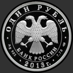 аверс 1 рубль 2013 "АНТ-25"