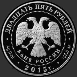 аверс 25 рублей 2015 "Петровский путевой дворец, г. Москва"