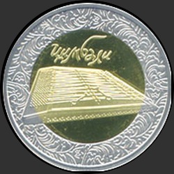 реверс 5 гривень 2006 "5 гривен Цимбалы"