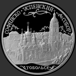 реверс 3 rublos 2015 "Софийский собор, г. Тобольск Тюменской обл."