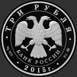 аверс 3 ruble 2015 "Софийский собор, г. Тобольск Тюменской обл."