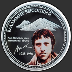 реверс 2 долари 2010 "Владимир Высоцкий"