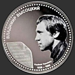 реверс 1$ (бак) 2012 "Владимир Высоцкий"