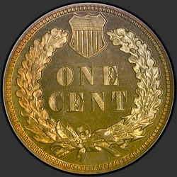 реверс 1¢ (penny) 1908 "USA - 1 Cent / 1908 - Proof"