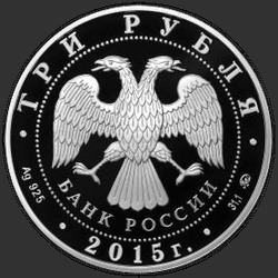аверс 3 рубля 2015 "170-летие Русского географического общества"