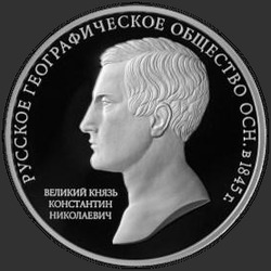 реверс 3 roebels 2015 "170-летие Русского географического общества"