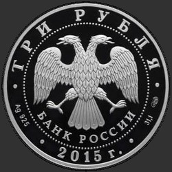 аверс 3 руб 2015 "Нижегородский кремль"