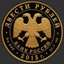 аверс 200 рублеј 2015 "Лось"