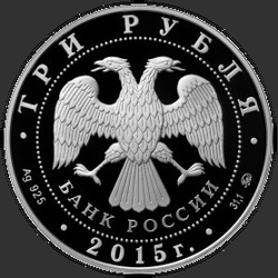 аверс 3 rubles 2015 "Международный детский центр «Артек»"