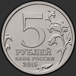 аверс 5 ruble 2015 "Крымская стратегическая наступательная операция"