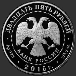 аверс 25 ruble 2015 "Высоко-Петровский монастырь города Москвы"