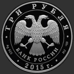аверс 3 rubļi 2015 "Коломенский кремль"
