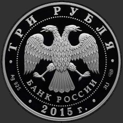 аверс 3 рубля 2015 "Коломенский кремль (в специальном исполнении)"