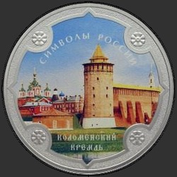 реверс 3 roubles 2015 "Коломенский кремль (в специальном исполнении)"