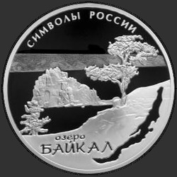 реверс 3 roubles 2015 "Байкал"