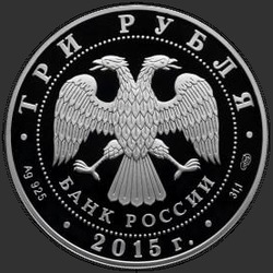 аверс 3 рубля 2015 "Петергоф"