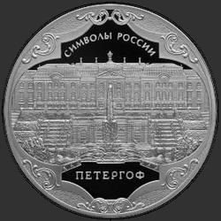 реверс 3 ruble 2015 "Петергоф"
